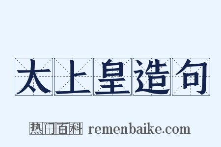 太上皇造句是什么意思的图片